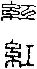 紅,趙古泥 ,書法字典